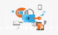 TokenIM 2.0官方版：全新升级