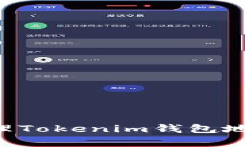 如何收集和管理Tokenim钱包地址：全方位指南