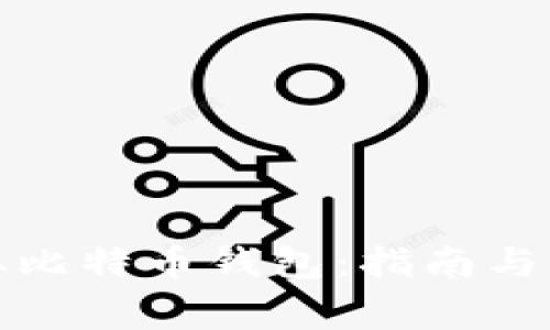 如何安全领取比特币钱包：指南与常见问题解答