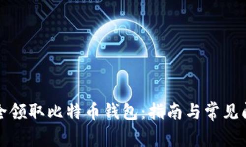 如何安全领取比特币钱包：指南与常见问题解答