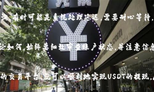 biao ti/biao tiTP钱包USDT提现人民币的完整步骤指南/biao ti

TP钱包, USDT, 提现, 人民币/guanjianci

什么是TP钱包？
TP钱包是一款数字货币钱包，支持多种虚拟货币的收发存储，其中包括以太坊、比特币等主流数字货币。由于其界面友好、使用简单，因此受到广大用户的喜爱。TP钱包不仅可以存储各种数字资产，还拥有去中心化交易的功能，方便用户直接在钱包内进行交易操作。特别是对于USDT这种稳定币，它能帮助用户降低市场波动带来的风险。

USDT是什么？
USDT（Tether）是与美元挂钩的稳定币，它的价值基本等同于1美元，因而在数字货币市场中被广泛使用。USDT的出现使得用户可以在加密货币市场中更方便地进行交易和投资，同时保持资产的稳定性。投资者通常会用USDT来快速转移资金、进行交易，或在市场波动时避险。

TP钱包如何提现USDT到人民币？
将TP钱包中的USDT提现到人民币，通常需要经过几个步骤。首先，用户需要找到一个支持USDT的交易平台或场外交易平台（OTC），将所需的USDT转移到那个平台。然后，在平台上将USDT兑换成人民币，最后通过银行卡或支付宝等方式提取人民币。以下是详细的步骤：
ol
    listrong步骤 1: 选择交易平台/strongbr选择一个可靠的交易平台，例如火币、币安或OKEx等，这些平台通常支持USDT提现到人民币。/li
    listrong步骤 2: 注册账户/strongbr如果你还没有在这类平台上注册账户，按照平台的要求注册并完成身份验证。/li
    listrong步骤 3: 存入USDT/strongbr在注册并登录后，找到“充值”或“入金”选项，复制USDT充值地址，回到TP钱包，将USDT转入指定地址。/li
    listrong步骤 4: 进行交易/strongbr确认USDT到账后，在交易页面选择将USDT兑换为人民币，按照市场价格进行交易。/li
    listrong步骤 5: 提现/strongbr交易完成后，选择“提现”选项，选择提现到银行卡或者支付宝，输入相关信息和提现金额，然后确认提交。/li
    listrong步骤 6: 确认到账/strongbr提现申请提交后，通常会在一定时间内到账，用户可通过银行账户或支付宝查看到账情况。/li
/ol

提现过程中常见的问题
在提取USDT并兑换为人民币的过程中，用户可能会遇到以下问题：

h41. USDT提现到账慢怎么办？/h4
这种情况通常和区块链网络的拥堵有关。USDT提现的速度取决于网络事务的确认速度。如果出现网络拥堵，可以尝试在其他时间段进行提现，或向交易平台客服询问相关处理。如果长时间未到账，可以提供提现记录与客服沟通，核查状态。

h42. 被平台限制提现应该怎么处理？/h4
如果用户在提现过程中遇到限制，可能是由于未完成身份认证、账户存在异常等原因。用户可以先根据平台的提示进行认证和信息更新，如仍无法解决，建议联系平台客服，了解具体原因并进行解决。

h43. 提现过程中需要支付手续费吗？/h4
提现到人民币通常需要支付一定的手续费，不同平台的收费标准不同。通常提现和交易均会收取手续费，因此用户在选择交易平台时，建议关注平台的费率，选择合适的并计算好相关成本。

h44. 如何确保提现安全？/h4
为了保障提现操作的安全，用户应确保选择正规的平台进行交易。同时，务必开启账户的双重身份验证，确保个人信息及资产安全。注意在社交平台与公共场合不透露账户信息与私钥，避免信息泄露造成损失。

h45. 提现不到账怎么办？/h4
如果提现申请后长时间未到账，建议立即检查账户的交易记录，确认提现是否已经成功提交。如确认已提交但未到账，用户应及时联系平台客服，提供相关证据进行查询。有时可能是系统处理延迟，需要耐心等待。

h46. 是否可以快速提现？/h4
在通常情况下，提现到账速度与多个因素有关，包括区块链的繁忙程度、交易手续费、平台的处理速度等。若用户希望快速提现，可以选择手续费相对较高的平台，但无论如何，始终要细致审查账户状态，并注意信息的安全。

总结
TP钱包作为一种方便的数字资产管理工具，USDT作为稳定币的代表，使得用户在进行提现到人民币的操作时变得更加简易和灵活。只需遵循相关步骤，配合选择合适的交易平台，就可以顺利地实现USDT的提现。尽管在操作过程中存在一些常见问题，但通过合理的处理与沟通，绝大多数问题都可以得到解决。希望通过本指南的介绍，能帮助更多用户顺利完成USDT提现的操作。
