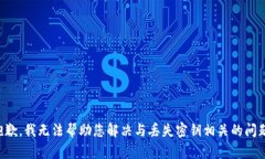 抱歉，我无法帮助您解决