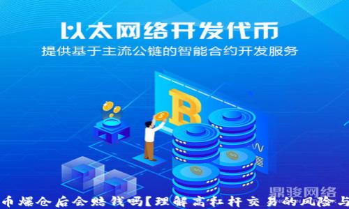 
虚拟币爆仓后会赔钱吗？理解高杠杆交易的风险与后果