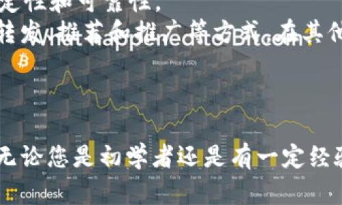 在Tokenim 2.0上快速添加FIL的完整指南

Tokenim 2.0, FIL, 添加FIL, 加密货币/guanjianci

---

随着区块链技术的快速发展，越来越多的人开始关注加密货币的投资和使用，其中Filecoin（FIL）作为一种基于区块链的存储数字资产，受到资本市场的极大关注。然而，对于新手用户来说，如何在Tokenim 2.0这样的平台上添加FIL，可能会面临一些困难。为此，本文将详细为您解读如何在Tokenim 2.0上添加FIL，并提供相关信息和问题解答。

什么是Tokenim 2.0？
Tokenim 2.0是一个功能强大的加密货币交易和管理平台，旨在为用户提供方便快捷的数字资产管理方案。该平台与众多主流和新兴的加密货币交易所连接，支持多种货币的交易。通过其友好的用户界面，用户可以轻松地进行加密货币的购买、出售和储存。同时，Tokenim 2.0还安全性高、支持多重身份验证，为用户提供了良好的使用体验。

什么是FIL（Filecoin）？
FIL是Filecoin网络的原生代币，Filecoin是一个以区块链为基础的去中心化存储网络。与传统的存储解决方案相比，Filecoin利用区块链技术，可以让用户更安全、高效地存储和检索数据。用户可以利用Filecoin来支付存储和检索数据的费用，同时也可以通过向网络提供存储空间而获得FIL代币作为奖励。因此，FIL在加密货币市场上具有相当大的潜力和应用价值。

如何在Tokenim 2.0上添加FIL？
要在Tokenim 2.0上添加FIL，您需要按照以下步骤进行操作：

ol
listrong注册并登录Tokenim 2.0/strong：首先，您需要在Tokenim 2.0平台上创建一个账户。如果您已有账户，请直接登录。/li
listrong访问资产管理页面/strong：登录后，找到“资产管理”或“我的资产”的选项，在这里可以管理您当前持有的所有加密货币。/li
listrong选择添加新资产/strong：在我的资产页面上，通常会有一个“添加资产”或“资产市场”的按钮，点击后进入添加资产的页面。/li
listrong搜索FIL/strong：在添加资产的搜索框中输入“FIL”，系统会显示相关的选项，找到Filecoin并选择添加。/li
listrong确认添加/strong：选择FIL后，系统会要求您确认添加操作，确认后FIL就会被添加到您的资产列表中。/li
listrong检查资产余额/strong：添加完成后，返回资产页面，您将看到您的FIL资产余额。/li
/ol

以上就是在Tokenim 2.0上添加FIL的步骤，整个过程，适合各种程度的用户。

常见的与FIL相关的问题
为帮助用户更好地理解与FIL相关的内容，我们总结了以下常见问题，并为每个问题提供了详细的解答。

问题1：FIL的价值如何决定？
FIL的价值主要由市场供求关系决定。像其他加密货币一样，FIL的价格受到多种因素的影响，包括市场炒作、投资者情绪、网络用户数量的增加或减少、技术进展等。加上Filecoin网络的实际使用场景，如数据存储的需求增加，对FIL的需求也会相应增加，从而推动其价格上涨。
不仅如此，FIL的流通量与市值也对其市场价格产生影响。由于FIL是一种去中心化的资产，随时可在交易所中进行交易和交换，因此具有较好的流动性。利用技术分析工具，用户可以判断价格趋势，进而做出投资决策。

问题2：如何安全存储FIL？
存储FIL的安全性至关重要，用户可以选择多种方式来确保资产的安全。首先，建议用户使用硬件钱包，因为硬件钱包可以离线存储加密货币，降低被黑客攻击的风险。其次，使用软件钱包也可以，但需要确保钱包的安全性和官方性，尽量选择知名度高的数字钱包，并定期更新。
此外，启用多重身份验证（2FA）是必要的，这可以为账户层增加一层安全防护，避免未经授权的访问。用户还应该经常备份其钱包信息，以防止数据丢失或被盗，同时定期检查自己的交易记录和余额，确保没有异常情况。

问题3：在Tokenim 2.0上交易FIL是否需要手续费？
是的，在Tokenim 2.0上交易FIL时会产生一定的手续费。这些手续费可能因用户的交易量和市场波动而有所不同。一般来说，交易所会在用户进行交易前显示出手续费的具体金额和比例，用户在下单前可以清楚地看到这些信息。
用户还需要注意，某些特别情况下（例如大规模交易或市场活动），交易手续费可能会有所变化。此外，用户应当了解Tokenim 2.0的手续费政策，确保在交易时不会因为手续费的产生而影响到投资的回报率。

问题4：如何在Tokenim 2.0上购买FIL？
要在Tokenim 2.0上购买FIL，用户需要首先确保账户内有足够的资金（如BTC、ETH等其他加密货币或法定货币）。接下来，您可以按照以下步骤进行购买：
ol
listrong登录账户/strong：使用您的账号和密码登录Tokenim 2.0。/li
listrong找到FIL交易对/strong：在“交易”页面中，使用搜索功能找到FIL/USDT等交易对。/li
listrong选择买入操作/strong：在找到交易对后，输入您想购买的FIL数量或金额，系统会自动计算出相应的费用和交易总价。/li
listrong确认订单/strong：确认无误后，进行下单，交易将在网络上执行。/li
listrong查看交易状态/strong：在交易历史中查看您购买FIL的状态，确保交易成功。/li
/ol

问题5：FIL的投资前景如何？
FIL作为Filecoin网络的通证，投资前景备受关注。随着数据存储需求的日益增长，Filecoin为用户提供低成本和高效率的数据存储解决方案，其市场潜力也将不断扩大。此外，Filecoin网络的技术进步和实际应用场景的增加将推动FIL的进一步普及。
然而，任何投资都有风险，市场波动可能影响FIL的价格。因此，投资者需在充分了解市场情况、技术风险和行业动态的基础上制定投资策略，力求最大化实现收益。

问题6：如何获取FIL奖励？
用户可以通过多种方式获取FIL奖励，首先，参与Filecoin网络的矿工可以通过提供存储空间和检索数据来获得FIL作为奖励。用户需要设置合适的节点，确保网络的稳定性和可靠性。
其次，用户还可以通过参与Filecoin的生态项目或应用程序获得奖励。这些项目通常提供FIL作为激励，使得用户在使用时能够得到一定的回馈。此外，用户也可以通过转发、推荐和推广等方式，在其他平台上积累FIL。通过积极参与Filecoin的生态，用户可以实现FIL的快速增加。

---

通过上述几个部分的介绍，我们详细阐述了在Tokenim 2.0上添加FIL的具体步骤及与FIL相关的多个重要问题。希望本文对您的数字资产管理和投资决策有所帮助。无论您是初学者还是有一定经验的用户，都可以通过以上内容更好地了解Tokenim及FIL的相关知识。