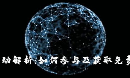 TokenIM 空投活动解析：如何参与及获取免费代币的全面指南