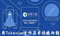 如何使用Tokenim进行简单快