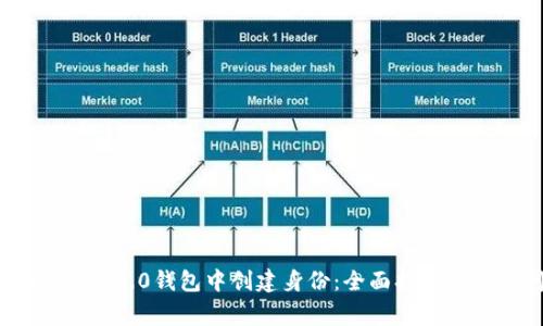 如何在TokenIM 2.0钱包中创建身份：全面指南与常见问题解答