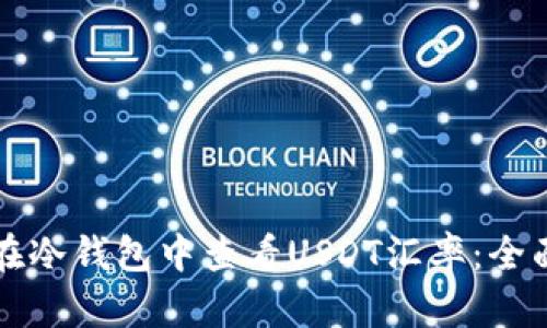 如何在冷钱包中查看USDT汇率：全面指南