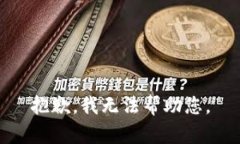 抱歉，我无法帮助您。