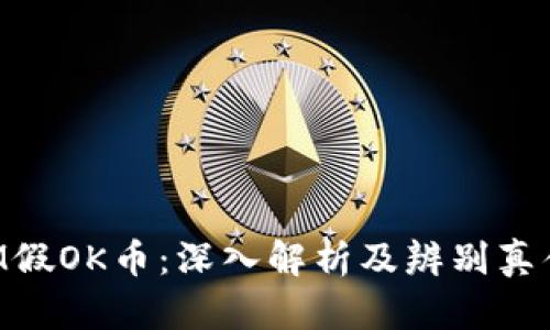 TokenIM假OK币：深入解析及辨别真伪的方法