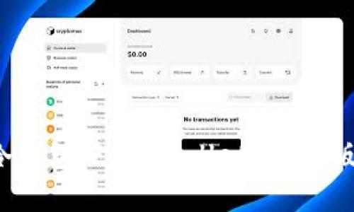 如何安全下载小狐狸冷钱包（Fox Wallet）苹果版？全面解析及使用指南