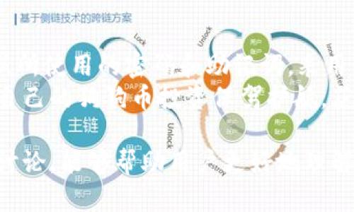   如何选择最佳的狗狗币离线钱包？ / 
 guanjianci 狗狗币, 离线钱包, 加密货币安全, 数字货币存储 /guanjianci 

什么是狗狗币及其用途
狗狗币（Dogecoin，缩写为DOGE）是一种基于区块链技术的加密货币，最初作为一种玩笑的形式于2013年推出。它的灵感来源于著名的“柴犬”网络迷因，因此常常被视为一种轻松和幽默的数字货币。虽然起初并没有太多实际应用，但随着时间的推移，狗狗币逐渐在社交网络上得到广泛传播和接受，成为用作小费、捐赠和其他在线交易的流行选择。
狗狗币的特点包括极快的交易确认时间和低交易费用，这使得它在微交易中尤其受欢迎。此外，社区的支持也为其发展注入了动力，有时甚至吸引名人和企业进行推广。

为什么选择离线钱包存储狗狗币
存储加密货币的方式有多种，但对于长期持有者来说，安全性是最重要的考虑因素之一。离线钱包，即冷钱包，能够显著降低黑客攻击的风险。相比在线钱包和交易所钱包，离线钱包没有连接到互联网，因此免受网络攻击。
使用离线钱包存储狗狗币可以为用户提供额外的安全层。即使你的计算机被恶意软件感染，你的狗狗币也不会被盗取。离线钱包还可以生成和存储私钥，让用户全权掌控他们的资产。

狗狗币离线钱包的种类
离线钱包主要有两种类型：硬件钱包和纸钱包。硬件钱包是一种专门的设备，可以安全地存储你的加密货币私钥，并使其与互联网隔离。常见的硬件钱包包括Ledger Nano S、Ledger Nano X和Trezor。
另一方面，纸钱包则是将你的私钥和公钥打印在一张纸上。虽然这种方法几乎可以消除黑客攻击的风险，但如果纸张被弄丢或者损坏，可能会导致资产的永久丢失。因此，在选择纸钱包时，确保备份和安全保存尤为重要。

如何选择合适的狗狗币离线钱包？
选择最适合自己的狗狗币离线钱包要考虑多个因素，包括安全性、可用性、兼容性和价格等。以下是一些主要考量：
ul
    listrong安全性：/strong硬件钱包提供了一种物理保护，而纸钱包则通过其离线特性提供安全。对比不同钱包的安全性，可以帮助你做出明智的选择。/li
    listrong易用性：/strong钱包的界面和操作是否友好，将直接影响你的使用体验。初学者可能更喜欢用户友好的钱包。/li
    listrong兼容性：/strong确保所选钱包支持狗狗币，有些钱包只支持特定类型的加密货币，实际使用中可能会出现障碍。/li
    listrong价格：/strong硬件钱包的价格范围较广，选择时需根据自身预算来决定。/li
/ul

常见的狗狗币离线钱包推荐
对于狗狗币的离线存储，以下是一些备受推荐的钱包：
ul
    listrongLedger Nano S：/strong该硬件钱包因其强大的安全性能和支持多种加密货币而受欢迎。它的小巧设计使其便于随身携带，并且价格相对较为亲民。/li
    listrongLedger Nano X：/strong与Ledger Nano S相比，Nano X增加了蓝牙功能，使得与手机和其他设备的连接更加方便。适合需要在移动设备上管理加密资产的用户。/li
    listrongTrezor Model One：/strong这款硬件钱包以其简约设计和安全性能受到用户青睐，支持多种加密货币，包括狗狗币。/li
    listrongTrezor Model T：/strong这型号的硬件钱包带有触摸屏，提供更直观的用户界面，用户体验相对更友好，但价格略高。/li
/ul

如何安全地使用离线钱包？
使用离线钱包存储狗狗币时，安全性是至关重要的。以下是一些最佳实践，以确保资金安全：
ul
    listrong备份私钥：/strong无论使用哪种钱包，都应进行私钥的备份，以防数据丢失或设备损坏。/li
    listrong保持离线：/strong确保离线钱包保持未连接状态，减少被盗的风险。/li
    listrong定期更新：/strong保持钱包固件和相关软件的最新是维护安全的重要步骤。/li
/ul
综上所述，选择一个合适的狗狗币离线钱包对于保护你的投资至关重要。评估钱包的安全性、可靠性以及用户友好性，将帮助你更好地管理和保护你的数字资产。

相关问题讨论

1. 狗狗币离线钱包的安全性如何？
狗狗币离线钱包的安全性相较于在线钱包具有明显的优势。离线钱包通过物理隔离将用户的私钥与互联网隔绝，从而减少了黑客攻击的风险。硬件钱包采用对抗物理攻击的设计，并可能包括安全芯片、PIN码保护等功能，以防止未授权的访问。
另一方面，纸钱包需要用户特别小心，因为纸张易于损坏，一旦丢失便无法恢复。因此，存储纸钱包的地点和方式相当重要，建议将其存放在安全的地方，比如保险箱。同时，用户在生成纸钱包时也应确保使用可信的工具，以避免私钥被盗取的风险。

2. 使用狗狗币离线钱包有哪些常见错误？
许多用户在使用狗狗币离线钱包时会犯一些常见错误：第一，未进行私钥备份。在生成离线钱包后，若不妥善备份私钥，一旦失去设备或遭遇意外，资金将无法恢复；第二，使用不安全的设备生成和管理钱包。有些设备可能已被木马程序感染，从而泄露私钥；第三，缺乏对钱包的安全更新和维护，定期更新钱包的固件是保障安全的重要措施。
此外，用户在选择纸钱包生成工具时，也应避免使用不知名或不安全的网站，确保其来源可靠，防止私钥泄露的风险。通过了解并避免这些常见错误，用户可以更安全地使用离线钱包存储狗狗币。

3. 离线钱包如何进行备份和恢复？
备份和恢复离线钱包是确保资金安全的重要步骤。对于硬件钱包，用户通常需要创建一个助记词（也称为种子短语），这是一组随机单词，用于在设备丢失或损坏的情况下恢复钱包。在创建助记词时，用户应将其安全地记录在纸上，切勿保存在电脑或手机中，以免遭到网络攻击。
对于纸钱包，用户可在生成时记录下公钥和私钥信息。进行备份时，将纸钱包复印并存放在不同的安全场所是一个不错的选择。若发生不可预见的情况，用户都能通过备份来恢复资金。恢复过程通常需要用户提供私钥或助记词，按照钱包的指示步骤进行操作即可。

4. 狗狗币离线钱包是否支持其他加密货币？
许多常见的狗狗币离线钱包都支持多种加密货币。例如，Ledger和Trezor系列硬件钱包皆可支持狗狗币以及比特币、以太坊等多种加密货币。这使得用户可以在一个设备上管理多个数字资产，方便最高效。
然而，并非所有离线钱包都支持所有加密货币，因此在购买和使用之前，用户需确认所选离线钱包的兼容性，确保它们可以支持包括狗狗币在内的所有希望存储的数字货币。

5. 离线钱包的成本如何？
狗狗币离线钱包根据类型的不同，其成本差异较大。硬件钱包的价格通常在50至200美元之间，具体取决于品牌和功能。更高端的型号可能会提供更强的安全性和额外的功能，例如蓝牙连接、触摸屏等。
相比之下，纸钱包几乎是免费的，所有用户需要做的就是在一个安全的环境中生成并打印私钥。不过，用户仍需考虑纸张的保存和防护问题。在选择离线钱包时，用户需根据自身的资金预算以及投资策略做出合理的决策。

6. 如何确保狗狗币的长期安全？
要确保狗狗币的长期安全，用户需要定期检查和管理自己的离线钱包，保持其最新，防止因软件极限或技术过时导致的损失。此外，用户还应保持警惕，定期更新所使用的密码和助记词，采用较长且复杂的密码组合，以增加破解的难度。
及时跟进市场的安全动态和最佳实践也是不可忽视的一部分，用户应留意安全漏洞及相关的更新通知，有效管理风险。通过这些持续的安全措施，用户可以为自己的狗狗币投资保驾护航，获得更稳健的存储体验。

总结而言，选择最佳的狗狗币离线钱包对于保护你的数字资产至关重要。离线钱包提供的安全性加上合理的选择，可以有效降低你面临的风险。希望通过以上讨论，能够帮助用户更好地理解狗狗币存储及管理的相关知识，做出明智的选择。