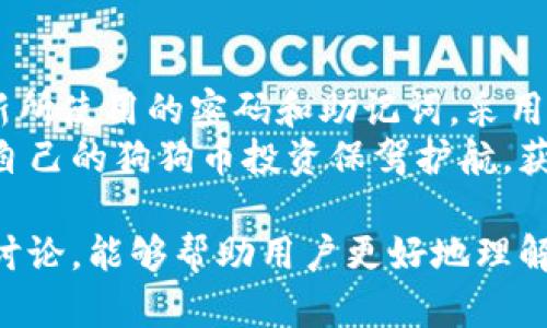   如何选择最佳的狗狗币离线钱包？ / 
 guanjianci 狗狗币, 离线钱包, 加密货币安全, 数字货币存储 /guanjianci 

什么是狗狗币及其用途
狗狗币（Dogecoin，缩写为DOGE）是一种基于区块链技术的加密货币，最初作为一种玩笑的形式于2013年推出。它的灵感来源于著名的“柴犬”网络迷因，因此常常被视为一种轻松和幽默的数字货币。虽然起初并没有太多实际应用，但随着时间的推移，狗狗币逐渐在社交网络上得到广泛传播和接受，成为用作小费、捐赠和其他在线交易的流行选择。
狗狗币的特点包括极快的交易确认时间和低交易费用，这使得它在微交易中尤其受欢迎。此外，社区的支持也为其发展注入了动力，有时甚至吸引名人和企业进行推广。

为什么选择离线钱包存储狗狗币
存储加密货币的方式有多种，但对于长期持有者来说，安全性是最重要的考虑因素之一。离线钱包，即冷钱包，能够显著降低黑客攻击的风险。相比在线钱包和交易所钱包，离线钱包没有连接到互联网，因此免受网络攻击。
使用离线钱包存储狗狗币可以为用户提供额外的安全层。即使你的计算机被恶意软件感染，你的狗狗币也不会被盗取。离线钱包还可以生成和存储私钥，让用户全权掌控他们的资产。

狗狗币离线钱包的种类
离线钱包主要有两种类型：硬件钱包和纸钱包。硬件钱包是一种专门的设备，可以安全地存储你的加密货币私钥，并使其与互联网隔离。常见的硬件钱包包括Ledger Nano S、Ledger Nano X和Trezor。
另一方面，纸钱包则是将你的私钥和公钥打印在一张纸上。虽然这种方法几乎可以消除黑客攻击的风险，但如果纸张被弄丢或者损坏，可能会导致资产的永久丢失。因此，在选择纸钱包时，确保备份和安全保存尤为重要。

如何选择合适的狗狗币离线钱包？
选择最适合自己的狗狗币离线钱包要考虑多个因素，包括安全性、可用性、兼容性和价格等。以下是一些主要考量：
ul
    listrong安全性：/strong硬件钱包提供了一种物理保护，而纸钱包则通过其离线特性提供安全。对比不同钱包的安全性，可以帮助你做出明智的选择。/li
    listrong易用性：/strong钱包的界面和操作是否友好，将直接影响你的使用体验。初学者可能更喜欢用户友好的钱包。/li
    listrong兼容性：/strong确保所选钱包支持狗狗币，有些钱包只支持特定类型的加密货币，实际使用中可能会出现障碍。/li
    listrong价格：/strong硬件钱包的价格范围较广，选择时需根据自身预算来决定。/li
/ul

常见的狗狗币离线钱包推荐
对于狗狗币的离线存储，以下是一些备受推荐的钱包：
ul
    listrongLedger Nano S：/strong该硬件钱包因其强大的安全性能和支持多种加密货币而受欢迎。它的小巧设计使其便于随身携带，并且价格相对较为亲民。/li
    listrongLedger Nano X：/strong与Ledger Nano S相比，Nano X增加了蓝牙功能，使得与手机和其他设备的连接更加方便。适合需要在移动设备上管理加密资产的用户。/li
    listrongTrezor Model One：/strong这款硬件钱包以其简约设计和安全性能受到用户青睐，支持多种加密货币，包括狗狗币。/li
    listrongTrezor Model T：/strong这型号的硬件钱包带有触摸屏，提供更直观的用户界面，用户体验相对更友好，但价格略高。/li
/ul

如何安全地使用离线钱包？
使用离线钱包存储狗狗币时，安全性是至关重要的。以下是一些最佳实践，以确保资金安全：
ul
    listrong备份私钥：/strong无论使用哪种钱包，都应进行私钥的备份，以防数据丢失或设备损坏。/li
    listrong保持离线：/strong确保离线钱包保持未连接状态，减少被盗的风险。/li
    listrong定期更新：/strong保持钱包固件和相关软件的最新是维护安全的重要步骤。/li
/ul
综上所述，选择一个合适的狗狗币离线钱包对于保护你的投资至关重要。评估钱包的安全性、可靠性以及用户友好性，将帮助你更好地管理和保护你的数字资产。

相关问题讨论

1. 狗狗币离线钱包的安全性如何？
狗狗币离线钱包的安全性相较于在线钱包具有明显的优势。离线钱包通过物理隔离将用户的私钥与互联网隔绝，从而减少了黑客攻击的风险。硬件钱包采用对抗物理攻击的设计，并可能包括安全芯片、PIN码保护等功能，以防止未授权的访问。
另一方面，纸钱包需要用户特别小心，因为纸张易于损坏，一旦丢失便无法恢复。因此，存储纸钱包的地点和方式相当重要，建议将其存放在安全的地方，比如保险箱。同时，用户在生成纸钱包时也应确保使用可信的工具，以避免私钥被盗取的风险。

2. 使用狗狗币离线钱包有哪些常见错误？
许多用户在使用狗狗币离线钱包时会犯一些常见错误：第一，未进行私钥备份。在生成离线钱包后，若不妥善备份私钥，一旦失去设备或遭遇意外，资金将无法恢复；第二，使用不安全的设备生成和管理钱包。有些设备可能已被木马程序感染，从而泄露私钥；第三，缺乏对钱包的安全更新和维护，定期更新钱包的固件是保障安全的重要措施。
此外，用户在选择纸钱包生成工具时，也应避免使用不知名或不安全的网站，确保其来源可靠，防止私钥泄露的风险。通过了解并避免这些常见错误，用户可以更安全地使用离线钱包存储狗狗币。

3. 离线钱包如何进行备份和恢复？
备份和恢复离线钱包是确保资金安全的重要步骤。对于硬件钱包，用户通常需要创建一个助记词（也称为种子短语），这是一组随机单词，用于在设备丢失或损坏的情况下恢复钱包。在创建助记词时，用户应将其安全地记录在纸上，切勿保存在电脑或手机中，以免遭到网络攻击。
对于纸钱包，用户可在生成时记录下公钥和私钥信息。进行备份时，将纸钱包复印并存放在不同的安全场所是一个不错的选择。若发生不可预见的情况，用户都能通过备份来恢复资金。恢复过程通常需要用户提供私钥或助记词，按照钱包的指示步骤进行操作即可。

4. 狗狗币离线钱包是否支持其他加密货币？
许多常见的狗狗币离线钱包都支持多种加密货币。例如，Ledger和Trezor系列硬件钱包皆可支持狗狗币以及比特币、以太坊等多种加密货币。这使得用户可以在一个设备上管理多个数字资产，方便最高效。
然而，并非所有离线钱包都支持所有加密货币，因此在购买和使用之前，用户需确认所选离线钱包的兼容性，确保它们可以支持包括狗狗币在内的所有希望存储的数字货币。

5. 离线钱包的成本如何？
狗狗币离线钱包根据类型的不同，其成本差异较大。硬件钱包的价格通常在50至200美元之间，具体取决于品牌和功能。更高端的型号可能会提供更强的安全性和额外的功能，例如蓝牙连接、触摸屏等。
相比之下，纸钱包几乎是免费的，所有用户需要做的就是在一个安全的环境中生成并打印私钥。不过，用户仍需考虑纸张的保存和防护问题。在选择离线钱包时，用户需根据自身的资金预算以及投资策略做出合理的决策。

6. 如何确保狗狗币的长期安全？
要确保狗狗币的长期安全，用户需要定期检查和管理自己的离线钱包，保持其最新，防止因软件极限或技术过时导致的损失。此外，用户还应保持警惕，定期更新所使用的密码和助记词，采用较长且复杂的密码组合，以增加破解的难度。
及时跟进市场的安全动态和最佳实践也是不可忽视的一部分，用户应留意安全漏洞及相关的更新通知，有效管理风险。通过这些持续的安全措施，用户可以为自己的狗狗币投资保驾护航，获得更稳健的存储体验。

总结而言，选择最佳的狗狗币离线钱包对于保护你的数字资产至关重要。离线钱包提供的安全性加上合理的选择，可以有效降低你面临的风险。希望通过以上讨论，能够帮助用户更好地理解狗狗币存储及管理的相关知识，做出明智的选择。