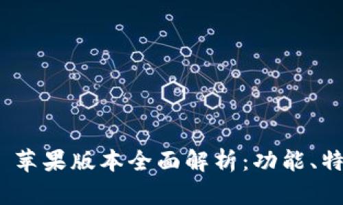 Tokenim 2.0 苹果版本全面解析：功能、特点与使用指南