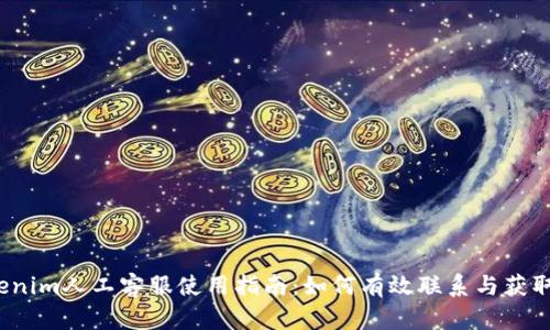 Tokenim人工客服使用指南：如何有效联系与获取帮助
