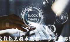   比特龙钱包充提币教程：