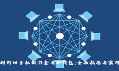 如何利用旧手机制作金马