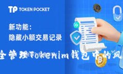 如何安全管理Tokenim钱包中