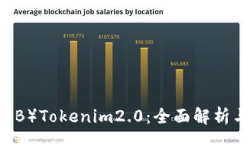 送OK币（OKB）Tokenim2.0：全面解析与如何获得