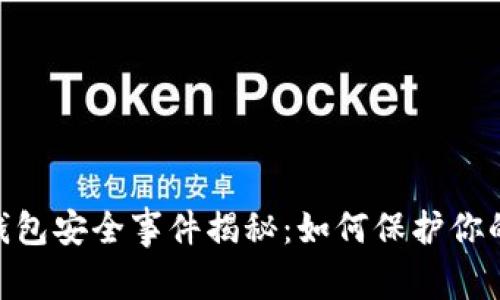 Tokenim钱包安全事件揭秘：如何保护你的数字资产