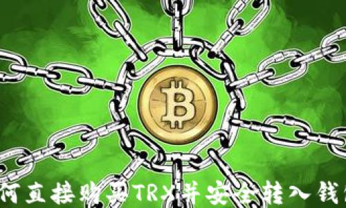 
如何直接购买TRX并安全转入钱包？