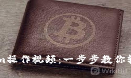 全面解析Tokenim操作视频：一步步教你轻松掌握Tokenim