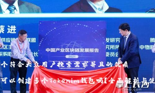 思考一个符合大众用户搜索需求并且的优质

一个人可以创建多个Tokenim钱包吗？全面解析与使用指南