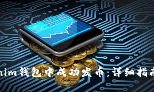 如何在Tokenim钱包中成功发币：详细指南与实用技巧