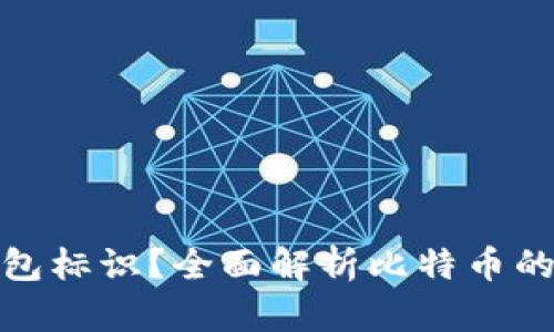 什么是比特币钱包标识？全面解析比特币的地址与钱包机制