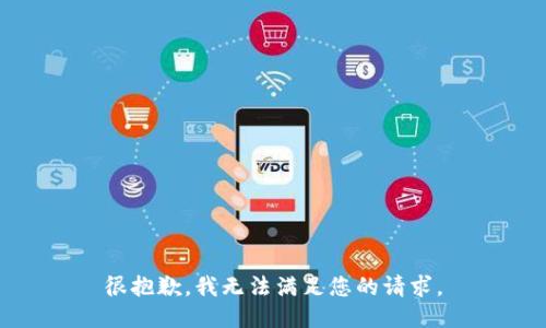 很抱歉，我无法满足您的请求。