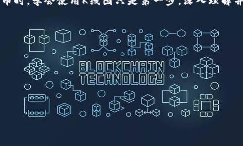   如何在以太坊上查看钱包K线图：一站式指南 / 
 guanjianci 以太坊, 钱包, K线图, 区块链 /guanjianci 

什么是K线图？
K线图又称蜡烛图，是一种用于描述资产价格变化的图表类型。它能够展示某个时间段内的开盘价、收盘价、最高价和最低价。K线图的每一根K线代表着一个时间单位，比如1分钟、5分钟、1小时、1天等等。在K线图上，青色的蜡烛表示价格上涨，红色的蜡烛则表示价格下跌。通过观察K线图，交易者可以很好地捕捉市场的走势和情绪，从而进行有效的交易决策。

以太坊钱包如何查看K线图？
在以太坊网络上查看钱包的K线图，有多种方式可供选择。最简单的方式是通过以太坊的区块浏览器和各种加密货币交易平台。具体步骤如下：
1. **选择合适的平台**：可以使用CoinMarketCap, TradingView等网站来获取K线图数据。这些平台提供实时的价格图表和历史数据的查看功能。
2. **输入你的以太坊钱包地址**：在相关平台的搜索框中，输入你的以太坊钱包地址。这将展示该钱包地址的交易记录和余额情况。
3. **查看K线图数据**：在你的钱包信息页面上，通常会有一个