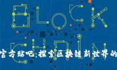 Tokenim官方贴吧：探索区块