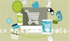 Tokenim 2.0 钱包与麦子钱包