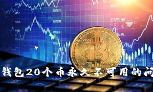 如何解决瑞波钱包20个币永久不可用的问题？彻底解析！