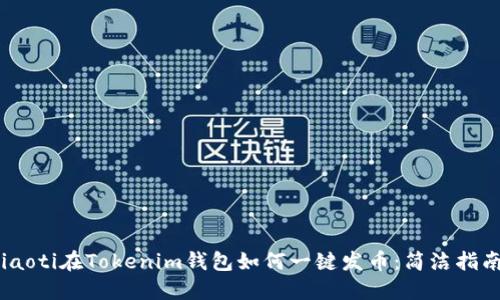 iaoti在Tokenim钱包如何一键发币：简洁指南