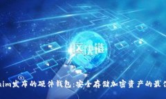 Tokenim发布的硬件钱包：安