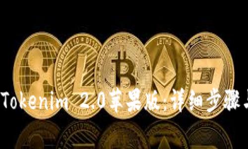  如何下载Tokenim 2.0苹果版：详细步骤与注意事项