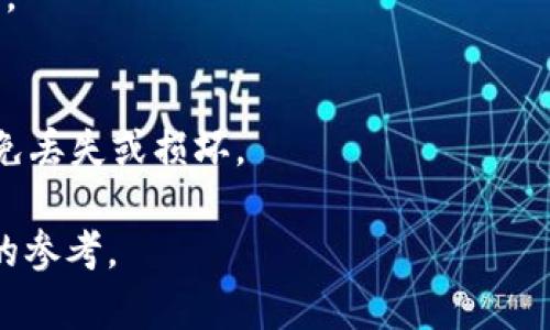   2013年比特币离线钱包：安全性、存储方式与最佳选择指南 / 

 guanjianci 比特币, 离线钱包, 加密货币安全, 2013年 /guanjianci 

自2009年比特币面世以来，其安全性与存储问题一直是用户关注的焦点。随着2013年比特币的迅猛发展，离线钱包（Cold Wallet）也逐渐进入了大众的视野。离线钱包因为其不与互联网连接，可以有效防止黑客攻击及虚拟货币的盗窃，因此成为许多比特币持有者首选的存储方式。本文将深入探讨2013年比特币离线钱包的种类、安全性、存储方式以及最佳选择指南，帮助用户更好地理解和选择适合自己的加密货币存储解决方案。

比特币离线钱包的定义
离线钱包是指将私钥或数字资产存储在与互联网完全隔绝的设备或媒介中。由于离线钱包不与互联网相连，黑客无法通过在线攻击方式窃取其中的资金。离线钱包通常有几种类型，包括硬件钱包、纸钱包和冷存储设备等。

离线钱包的类型
h4硬件钱包/h4
硬件钱包是专为存储加密货币而设计的物理设备。这类钱包将私钥存储在一个安全的硬件中，通常是USB闪存驱动器。用户需要将硬件钱包连接到计算机，才能进行交易，但私钥始终保持离线状态。2013年推出的一些知名硬件钱包品牌如Ledger和Trezor，成为许多用户信赖的选择。

h4纸钱包/h4
纸钱包是一种最简单的保存比特币的方式。用户可以通过在线生成比特币地址和对应的私钥，并将其打印在纸上。由于纸张本身不与互联网连接，因而相对安全。但纸钱包也有其脆弱之处，例如，纸张易损、易丢失且无法轻易进行交易，因此在制作和存储时需要格外小心。

h4冷存储/h4
冷存储通常是指将加密货币存储在未连接到互联网的计算机中。此类计算机可以通过特定的方式与外界进行离线交易，从而保持私钥的安全。冷存储解决方案适合于长期投资者和需要高安全性的用户，这种方法虽然在管理上更为复杂，但能够最大限度地降低安全风险。

离线钱包的安全性
比特币离线钱包的最大优势就是安全。与在线钱包相比，离线钱包能够防止黑客通过网络攻击窃取用户资产。同时，用户可以根据自身需求选择不同的安全级别。通过离线存储，用户的资产不再受到交易所安全漏洞的影响。

为了进一步提高离线钱包的安全性，用户可以采取一些额外的措施，如使用复杂的密码、分散存储（例如将资产分布于多个钱包）以及定期备份。同时，还应注意将离线钱包保存在固定、干燥和防火的地方，防止自然灾害导致信息丢失。

如何选择合适的离线钱包
选择适合自己的离线钱包时，需要考虑几个重要因素，包括安全性、易用性、兼容性及费用。
h4安全性/h4
首先要考虑钱包的安全性。优质的硬件钱包通常会提供多重身份验证和数据加密功能；而纸钱包虽然简单，但如果没有妥善存储，易于损坏和丢失。

h4易用性/h4
一些硬件钱包操作复杂，而有些软件操作简便，用户应该根据自己的技术经验选择合适的钱包。尽量选择界面友好、操作简单的钱包，避免不必要的麻烦。

h4兼容性/h4
不同的离线钱包可能与某些交易所或其他钱包不兼容，因此在购买前最好确认其支持的币种及交易平台，以确保在后续使用中不会造成不便。

h4费用/h4
虽然纸钱包本身没有成本，但如果选择硬件钱包或软件钱包，则需注意其价格。尽量选择口碑好、性价比高的品牌，以减少不必要的开支。

2013年比特币离线钱包的发展历程
2013年，随着比特币的逐渐普及，离线钱包的技术和设计也在不断演进。用户在这一年里，开始意识到传统的在线钱包由于多种安全问题而变得不再安全，转而关注更为安全的离线钱包解决方案。

这促使很多公司投入到离线钱包的研发中，几款著名硬件钱包如Ledger和Trezor相继问世，这些品牌以其优良的安全性能和用户体验赢得了市场的赞誉。此外，纸钱包生成工具的出现使得普通用户能够轻松创建自己的离线钱包，进一步推动了比特币的流通。

常见问题解答

1. 离线钱包是否真的安全？
离线钱包相较于在线钱包在安全性上确实有着明显优势。由于离线钱包不与互联网相连，黑客无法直接通过网络攻击手段获取用户私钥且用户的资产不会被黑客盗取。然而，离线钱包的安全性也并非绝对，用户仍需采取适当的备份和保护措施。

2. 如何创建纸钱包？
创建纸钱包的步骤相对简单，但用户需要确保在一个安全无干扰的环境中进行，以避免信息泄露。用户可访问一些知名的纸钱包生成网站，生成比特币地址及私钥，并在生成页面关闭互联网连接，确保安全，随后将内容打印保存。

3. 为什么需要离线钱包而不是在线钱包？
在线钱包虽然便于快速交易，但他们往往是黑客攻击的主要目标，且在交易所中存储大型资产具有相当大的风险。而离线钱包则能够有效降低这种风险，确保用户的资产不会轻易被盗。

4. 离线钱包的管理复杂吗？
离线钱包的管理相较于在线钱包来说确实会复杂一些，特别是在进行交易时需要手动输入资金信息，并进行相应的签名。但对于愿意为安全付出时间和精力的用户来说，离线钱包能够提供更高的安全性。

5. 离线钱包是否只适用于比特币？
离线钱包不仅适用于比特币，还可以用于存储其他许多类型的加密货币。无论是以太坊、莱特币或其他多种数字资产，许多离线钱包都提供了支持，但在选择时应确保所选择的钱包兼容所需的数字货币。

6. 有哪些知名的离线钱包推荐？
目前市场上有多款知名的离线钱包，GREY（HDEFC）， Ledger 和 Trezor被广泛认可为安全可靠的硬件钱包选择。同时，用户还可以选择通过纸钱包来保存自己的比特币，但在使用时需特别谨慎，以避免丢失或损坏。

总之，离线钱包作为比特币存储的重要方式，考虑到其安全性与存储方式，对所有加密货币用户而言，都值得进行深入了解与选择。希望本文对您在2013年比特币离线钱包的认识与选择提供了有价值的参考。