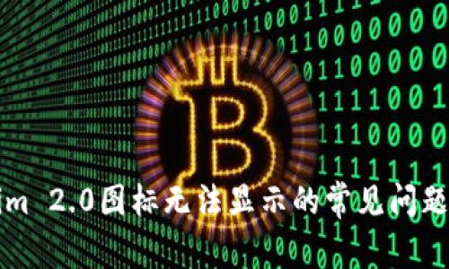 解决Tokenim 2.0图标无法显示的常见问题与修复方法