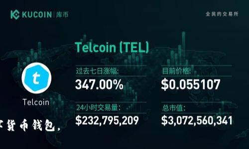 baioti2023年热钱包排行榜前十名：安全、便捷与功能的全面解析/baioti
热钱包, 数字货币, 加密钱包, 区块链/guanjianci

随着数字货币的迅猛发展，越来越多的用户开始关注如何安全、便捷地存储和管理自己的加密资产。在这一背景下，热钱包作为一种连接互联网的数字货币存储工具，受到了越来越多用户的青睐。热钱包由于其便捷性，适合日常交易，而许多平台和应用也因此涌现出各种不同类型的热钱包，提供了丰富的选择余地。本文将为您推荐2023年热钱包排行榜前十名，并对每款热钱包进行详细的特点分析，帮助您选择最适合自己的加密钱包。

热钱包的基本概念
热钱包，又称为在线钱包，是指那些连接互联网的数字货币存储服务。与之相对的是冷钱包，它不连接互联网，从而提供更高的安全性。热钱包通常包含应用程序、网页钱包、以及一些手机钱包等，它们通常具有较高的流动性和便捷性，但在安全性上相对较低。用户可以快速进行数字货币的接收、发送以及交易，适合频繁交易的用户。

热钱包的优缺点
在选择热钱包之前，了解它们的优缺点将帮助用户做出更明智的决策。下面是热钱包的一些主要优点和缺点：

strong优点：/strong
ul
    listrong便捷性：/strong热钱包提供了简单的界面和用户友好的体验，用户可以快速进行交易，而无需繁琐的步骤。/li
    listrong流动性高：/strong由于热钱包可以随时连接互联网，用户可以轻松进行资金的存取和交易。/li
    listrong多种功能：/strong许多热钱包不仅支持资产存储，还提供了交易、兑换等多种功能，例如集成交易所服务。/li
/ul

strong缺点：/strong
ul
    listrong安全风险：/strong由于热钱包需要连接互联网，因此其被攻击的风险相比冷钱包更高，容易受到黑客攻击。/li
    listrong隐私问题：/strong有些热钱包会要求用户提供个人信息，可能导致隐私泄露。/li
/ul

2023年热钱包排行榜前十名

接下来，我们将为您逐一介绍2023年热钱包排行榜前十名，这些钱包不仅拥有强大的功能，同时也得到了社区用户的广泛认可。

1. Binance Wallet
Binance Wallet是全球知名数字货币交易所Binance推出的热钱包，支持多种主流加密货币。它的优势在于安全性和流动性，用户可以在交易所进行便捷的资产交易，同时享有交易所的安全保障。

2. Coinbase Wallet
Coinbase Wallet是Coinbase平台推出的一款用户友好的数字货币热钱包。它支持多种加密货币，界面简洁易用，并且与Coinbase交易所无缝集成，为用户提供了便捷的交易体验。

3. Exodus Wallet
Exodus是一款功能丰富且开源的热钱包，拥有漂亮的用户界面，适合初学者和经验丰富的用户。它支持多种币种，并提供了交换功能，用户可以在钱包内直接交换加密货币。

4. Trust Wallet
Trust Wallet是Binance推出的官方钱包，支持几乎所有主流加密货币。它是一款完全去中心化的钱包，用户对私钥拥有完全的控制权，保障了资产的安全。

5. Atomic Wallet
Atomic Wallet是一款专业的多功能热钱包，支持超过500种加密货币。它的主要特点是去中心化和匿名性，同时支持内置的兑换服务，非常适合频繁交易的用户。

6. MetaMask
MetaMask是一款以以太坊为基础的热钱包，广受DApp用户欢迎。它允许用户直接与去中心化应用进行交互，是ERC20代币交易的理想选择。

7. Blockchain.com Wallet
Blockchain.com Wallet是一个具有较高知名度的热钱包，提供了支持多种加密货币的功能。它以安全和稳定著称，并提供了较高的用户满意度。

8. Electrum
Electrum是一款轻量级比特币热钱包，拥有高灵活性和快速的交易确认速度，适合比特币用户使用。它支持多种安全功能，如两步验证和硬件钱包集成。

9. Mycelium
Mycelium是一款专为比特币用户设计的热钱包，提供了丰富的功能，包括交易服务、比特币借贷等，非常适合活跃的比特币投资者。

10. Guarda Wallet
Guarda Wallet是一款支持多种加密货币的跨平台热钱包，用户可以在不同设备间同步资产，提供了极为方便的资产管理功能。

常见问题解答

1. 热钱包安全吗？
热钱包的安全性问题一直是用户关注的焦点。尽管热钱包在便捷性方面表现出色，但它的安全性相对较低，因为它需要连接互联网，黑客可能会通过网络攻击窃取用户资产。
不过，许多优质热钱包采取了多种安全措施，比如两步验证、加密存储和冷存储等来保障用户资金的安全。此外，用户也应定期更新密码，不随意点击链接、下载不明软件，以增强个人资产安全。

2. 热钱包和冷钱包有什么区别？
热钱包和冷钱包的主要区别在于它们的网络连接状态。热钱包是在线存储数字货币的钱包，支持随时访问和交易，适合频繁交易的用户。而冷钱包是离线存储数字货币的钱包，安全性更高，适合长期存储资金。
热钱包便捷，但由于每天都有网络攻击的风险，因此它适合日常使用。而冷钱包则适合长期持有未使用的加密货币，因此适合长期投资者。根据您的使用需求，选择合适的钱包类型至关重要。

3. 如何选择合适的热钱包？
选择合适的热钱包首先要根据自己的需求来考虑。您需要决定以下几个要素：
ul
    listrong安全性：/strong优先选择那些具有良好安全性、并且有积极用户评价的钱包。/li
    listrong用户界面：/strong钱包的界面设计应该简单易懂，用户可以快速上手使用。/li
    listrong支持的货币：/strong确保钱包支持您所拥有的数字货币，避免后续交易不便的情况。/li
    listrong功能性：/strong部分热钱包提供了交易及交换功能，这将极大提升您的使用体验。/li
/ul

4. 热钱包的使用注意事项是什么？
在使用热钱包时，有几点注意事项是非常重要的：
ul
    listrong保护私钥：/strong用户必须对自己的私钥保持高度保密，绝不能分享给他人，确保您的资产安全。/li
    listrong使用可信的钱包：/strong选择知名度高、用户评价好的热钱包，降低因使用不安全钱包而导致资产损失的风险。/li
    listrong定期更新安全设置：/strong定期更改密码并开启双重验证功能，以增加钱包的安全性。/li
/ul

5. 热钱包的创建和使用流程如何？
创建和使用热钱包的流程一般如下：
ol
    listrong下载或访问钱包平台：/strong根据选择的钱包类型，可以在手机应用商店下载相关应用，或直接访问钱包的官方网站。/li
    listrong注册账户：/strong按照步骤创建您的账户，并记下生成的私钥或助记词，确保其安全存储。/li
    listrong充值资金：/strong通过数字货币交易所或其他方式将资金充值到您的热钱包中，您可以用QR码或地址发送资金。/li
    listrong开始交易：/strong您可以随时进行接收和发送数字货币的交易，方便管理您的资产。/li
/ol

6. 热钱包的未来发展趋势是什么？
热钱包领域的未来发展趋势主要集中在以下几个方面：
ol
    listrong安全性提升：/strong随着对安全性的需求上升，热钱包将越来越注重安全技术的开发和应用，可能会引入多重签名、去中心化技术等。/li
    listrong用户体验：/strong为了吸引更多用户，热钱包将持续改进用户界面和交互体验，进一步简化交易流程。/li
    listrong功能集成：/strong热钱包可能会集成更多金融服务，满足用户对资产管理、投资和借贷的综合需求。/li
/ol

总结而言，热钱包在数字货币的方便性与安全性之间寻找平衡，用户在选择时应关注多种因素，从多方面做出权衡。希望本文提供的信息能够帮助您更好地理解热钱包，并选择出最适合自己的数字货币钱包。