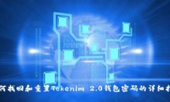 如何找回和重置Tokenim 2.