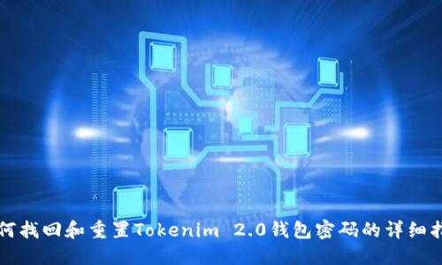 如何找回和重置Tokenim 2.0钱包密码的详细指南