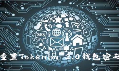 如何找回和重置Tokenim 2.0钱包密码的详细指南