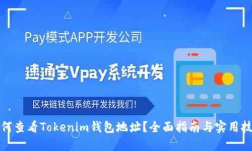 如何查看Tokenim钱包地址？全面指南与实用技巧