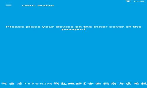 如何查看Tokenim钱包地址？全面指南与实用技巧