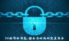   3D打印冷钱包：安全与时
