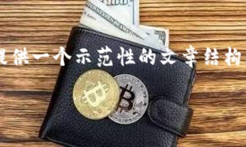 注：由于我无法直接访问互联网并查看具体网站或实时内容，我将根据你的题目提供一个示范性的文章结构及内容。这将包括合适的、关键词以及详尽的内容讨论，尽管具体信息会基于假设。

Tokenim官网：最前沿的区块链技术与投资平台