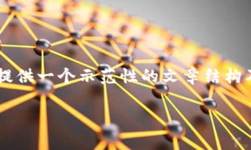 注：由于我无法直接访问互联网并查看具体网站或实时内容，我将根据你的题目提供一个示范性的文章结构及内容。这将包括合适的、关键词以及详尽的内容讨论，尽管具体信息会基于假设。

Tokenim官网：最前沿的区块链技术与投资平台