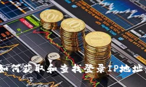 Tokenim如何获取和查找登录IP地址：完整指南