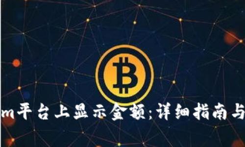 如何在Tokenim平台上显示金额：详细指南与常见问题解答